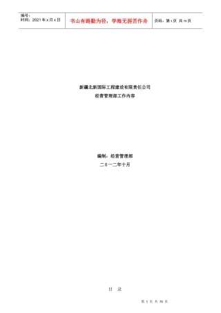 某建设有限责任公司经营管理部工作内容