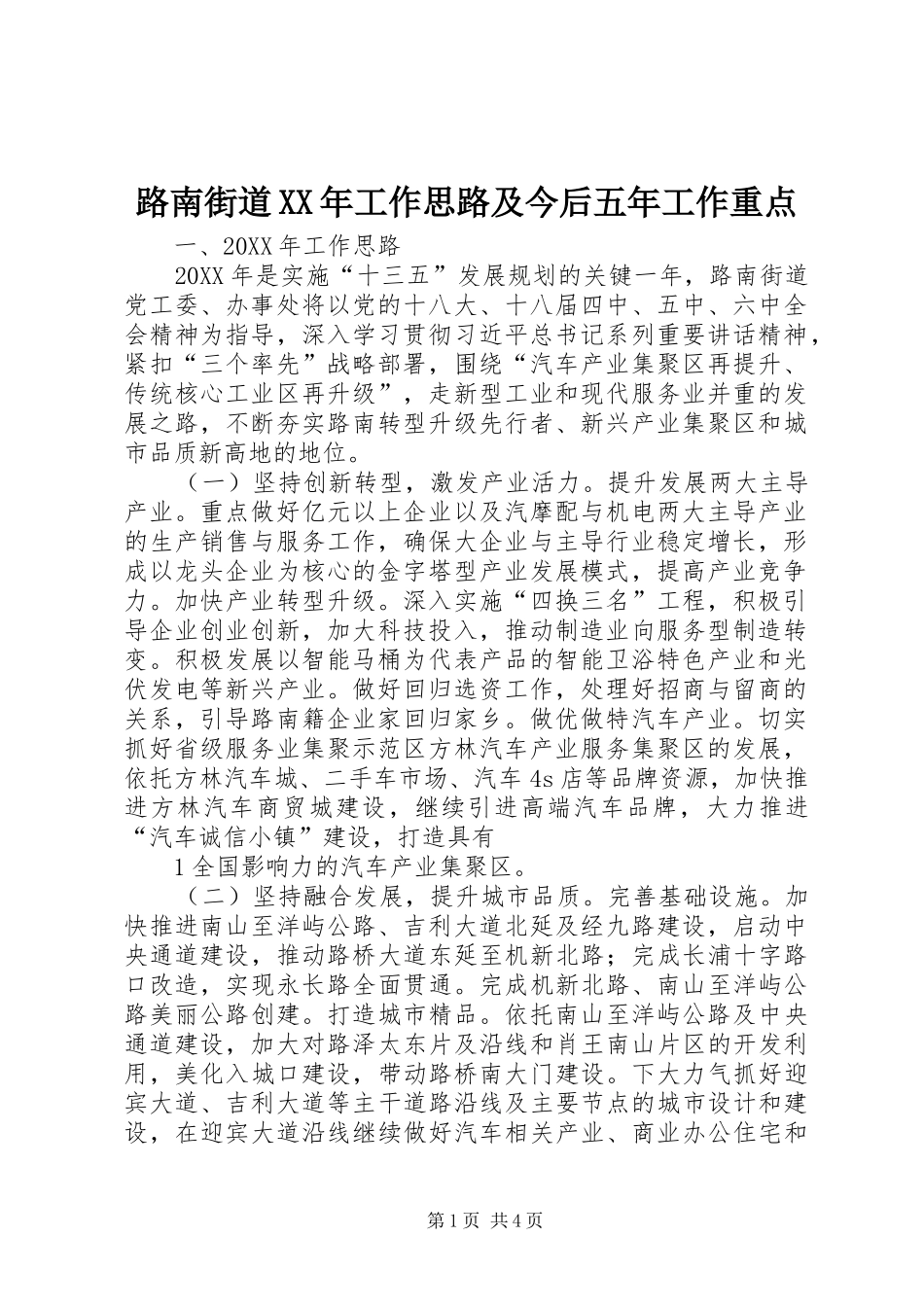 路南街道工作思路及今后五年工作重点_第1页
