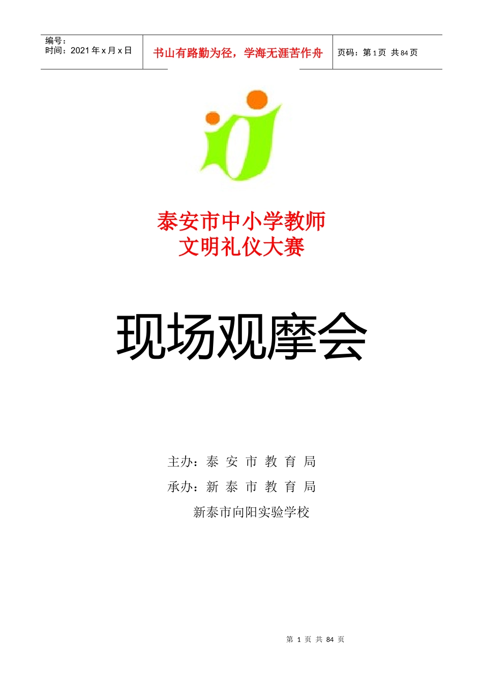 某市中小学教师文明礼仪大赛_第1页