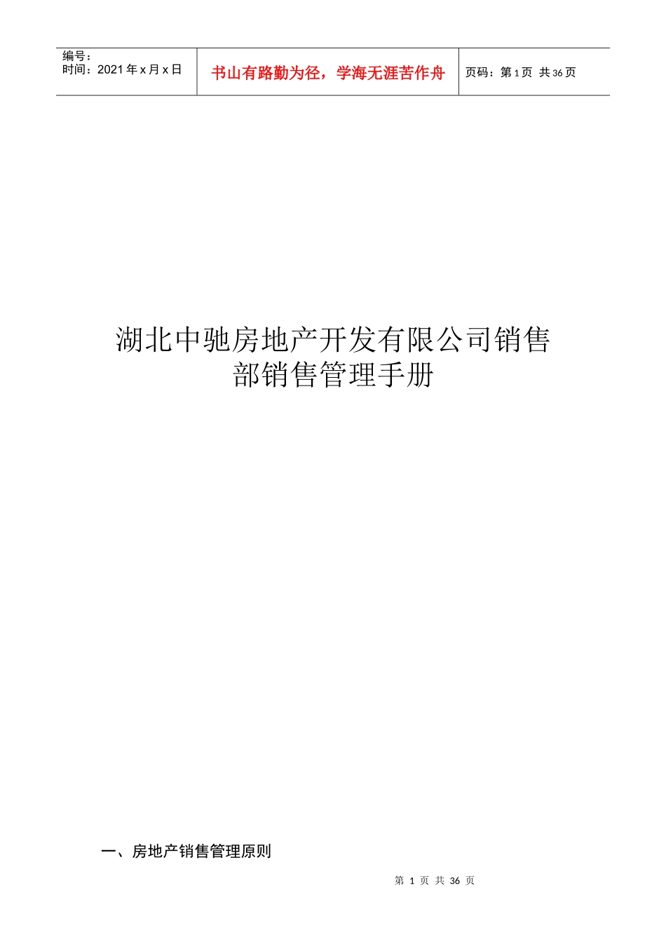 某房地产公司部销售管理手册_第1页