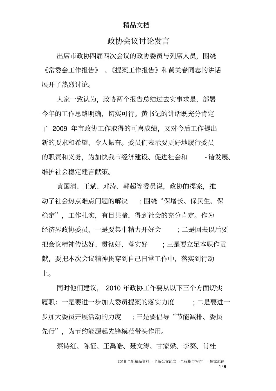 政协会议讨论发言_第1页