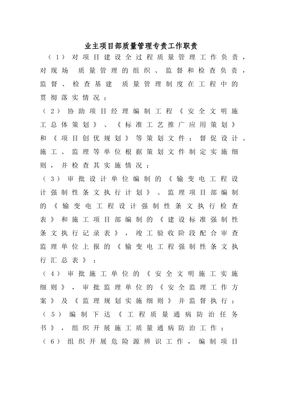 某工程建设处业主项目部质量管理手册_第2页