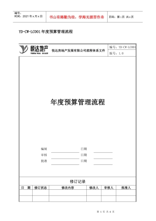 某房地产公司年度预算管理流程