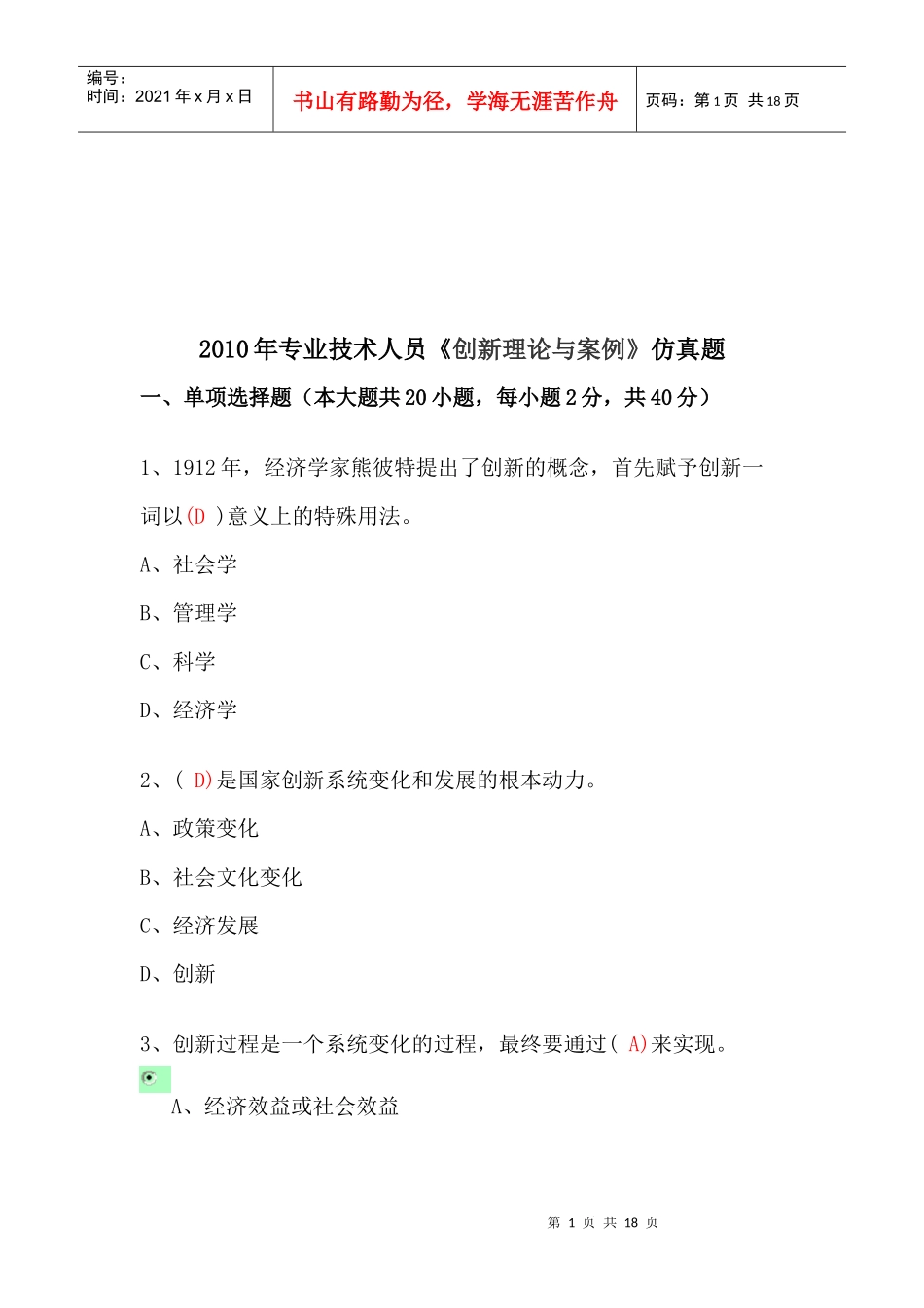 某年专业技术人员创新理论与案例考试仿真题_第1页
