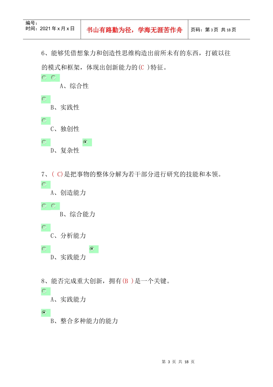 某年专业技术人员创新理论与案例考试仿真题_第3页