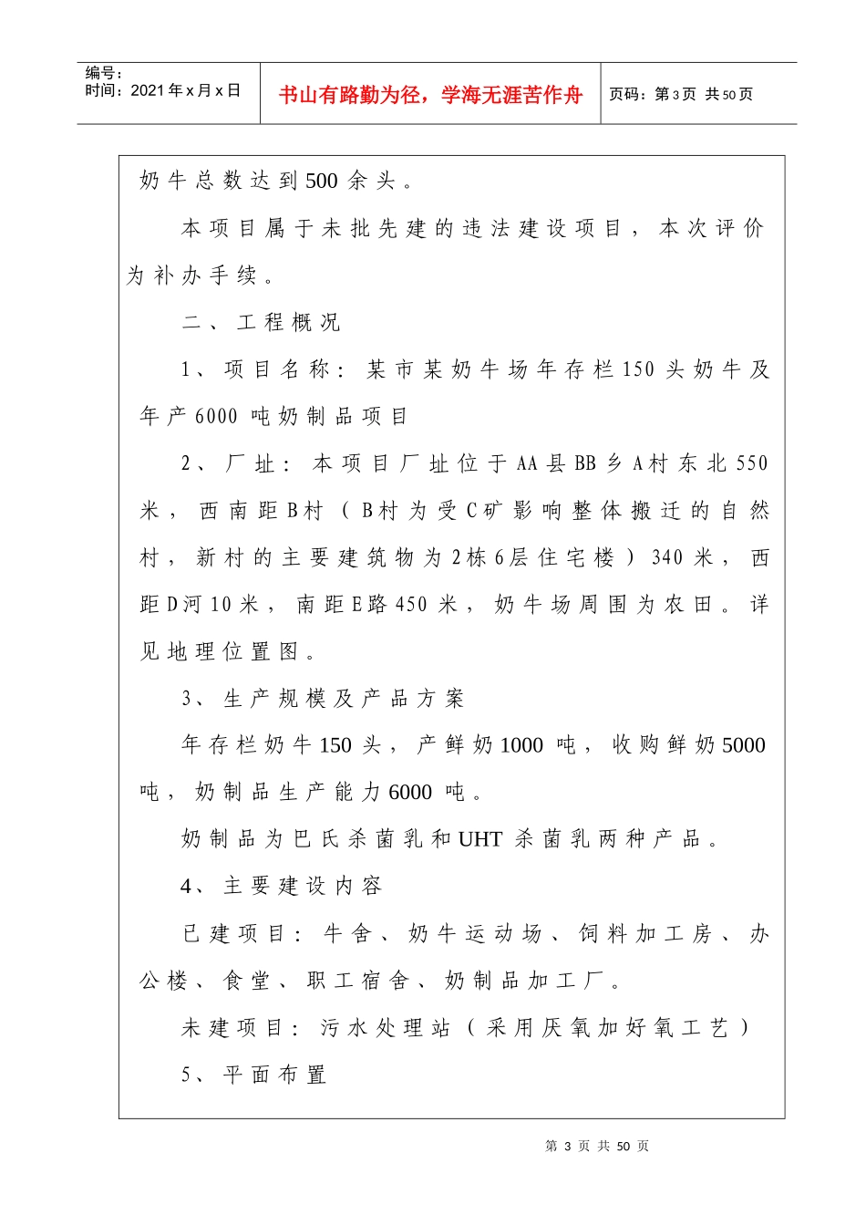 某奶牛场年存栏150头奶牛及年产6000吨奶制品项目环境影响报告表_第3页