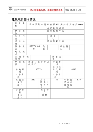 某奶牛场年存栏150头奶牛及年产6000吨奶制品项目环境影响报告表