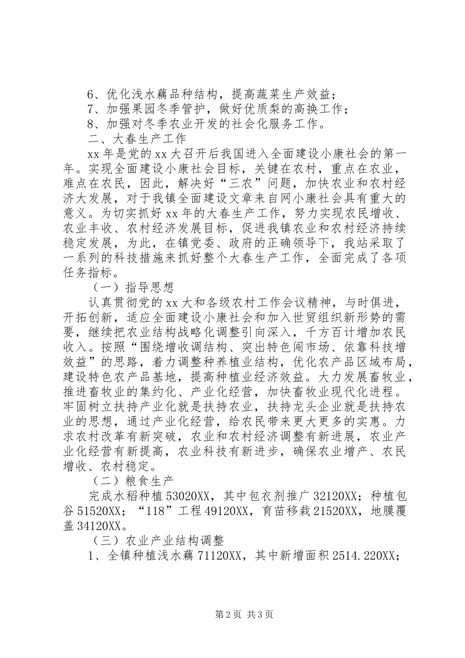 乡镇农业技术综合服务站工作总结_第2页