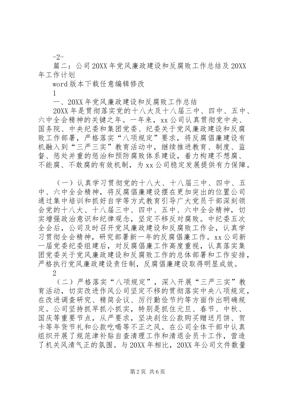 食药监局党风廉政建设反腐败工作总结_第2页