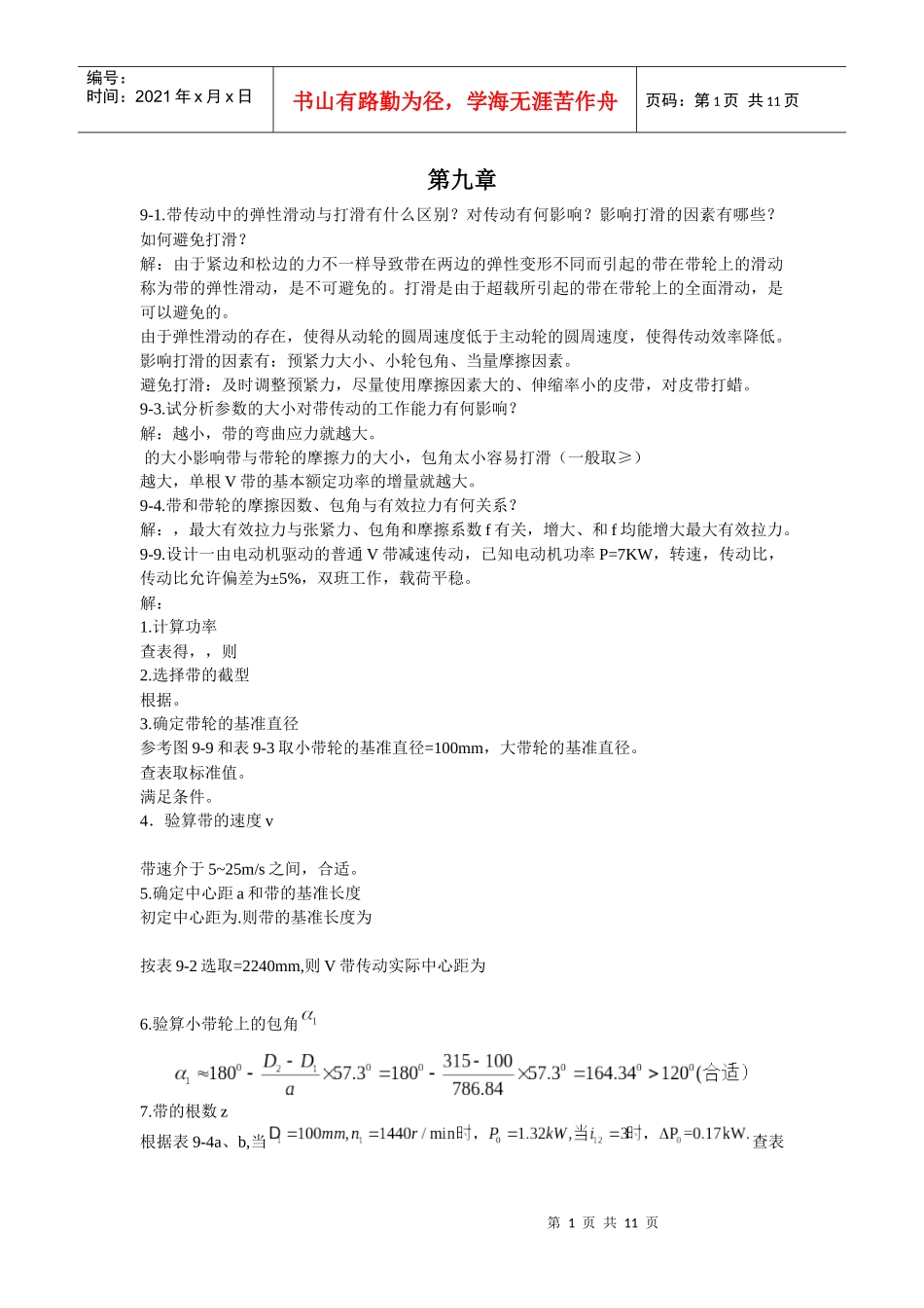 某大学机械行业管理分析设计基础习题_第1页