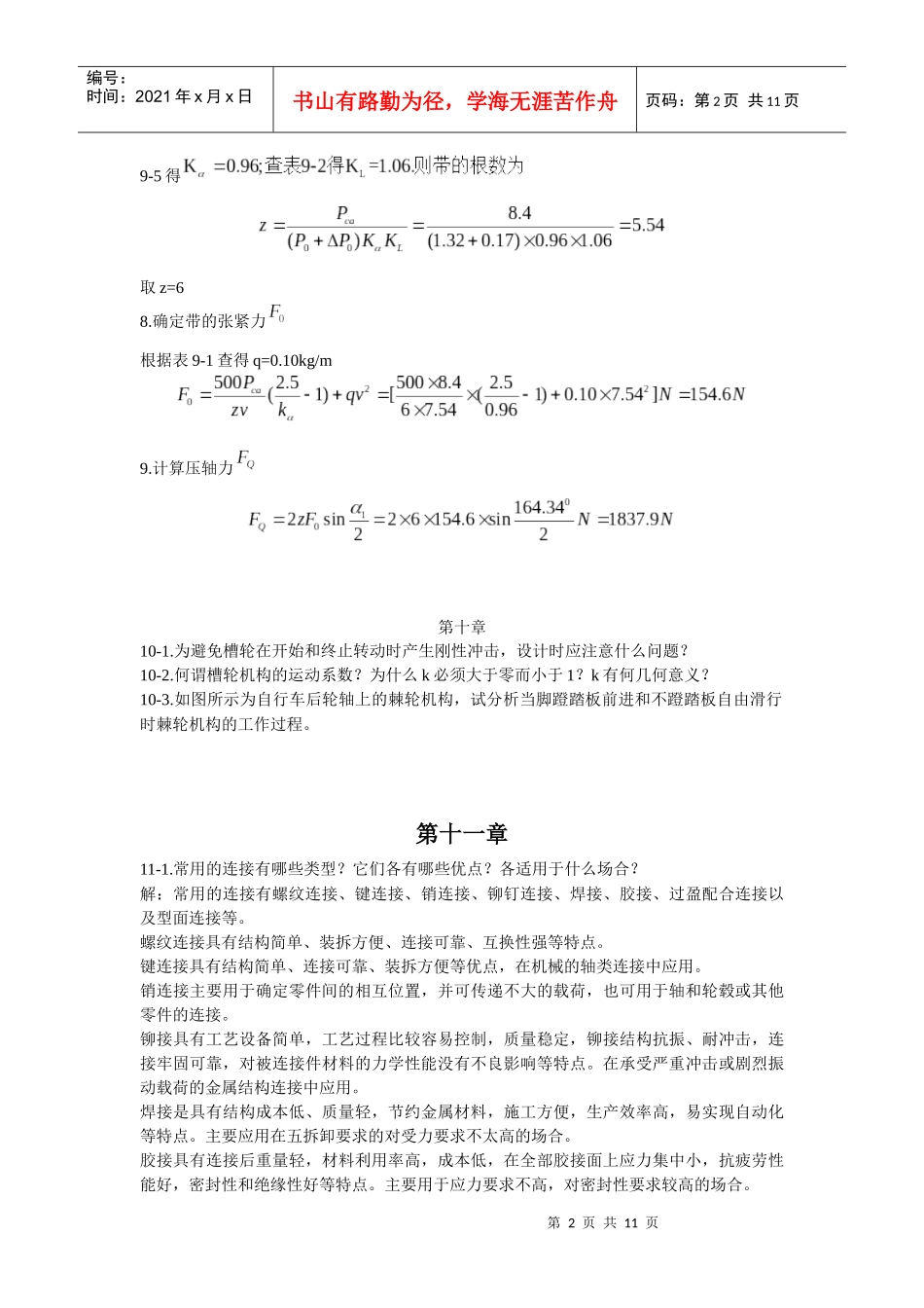 某大学机械行业管理分析设计基础习题_第2页
