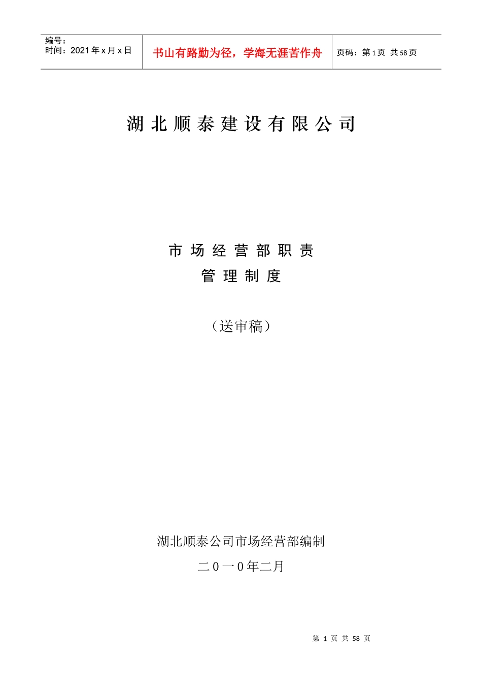 某建设有限公司市场经营部职责管理制度_第1页