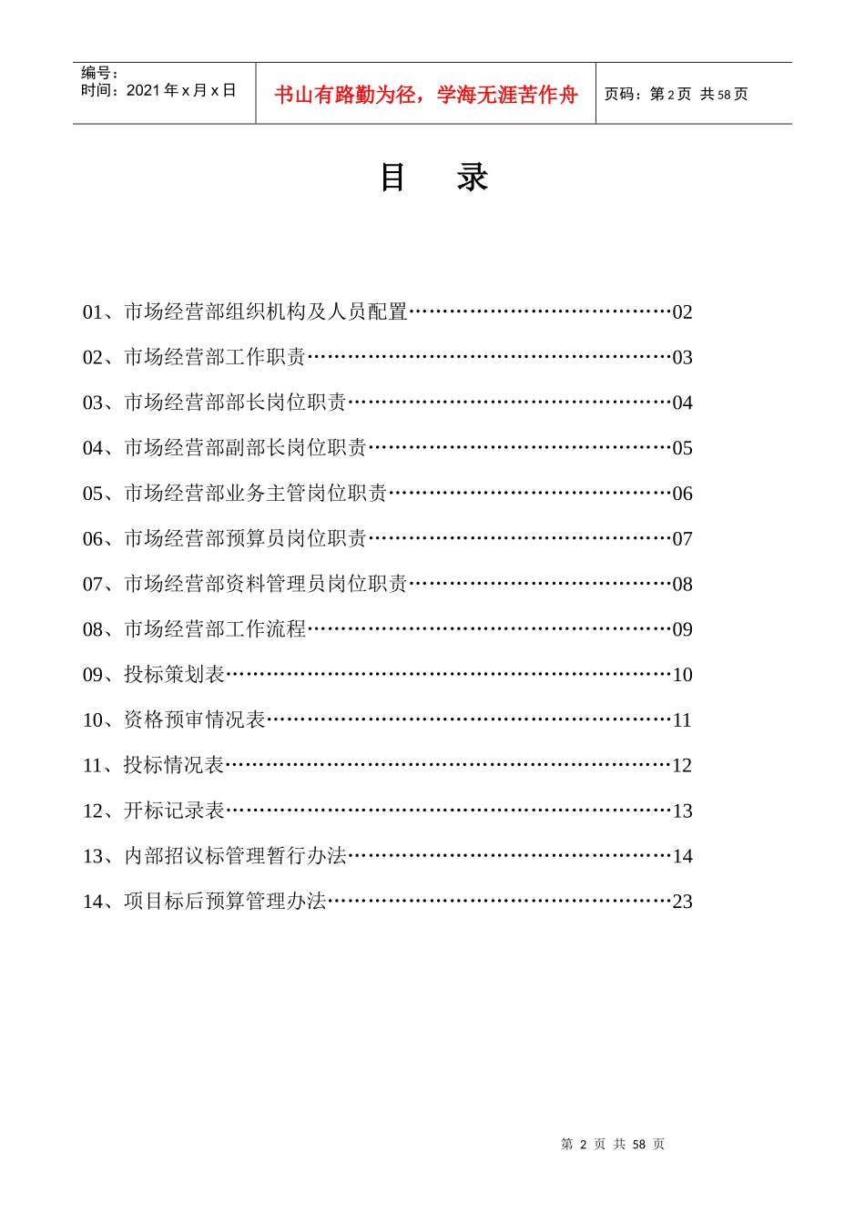 某建设有限公司市场经营部职责管理制度_第2页