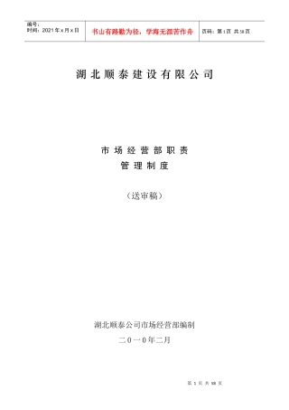 某建设有限公司市场经营部职责管理制度