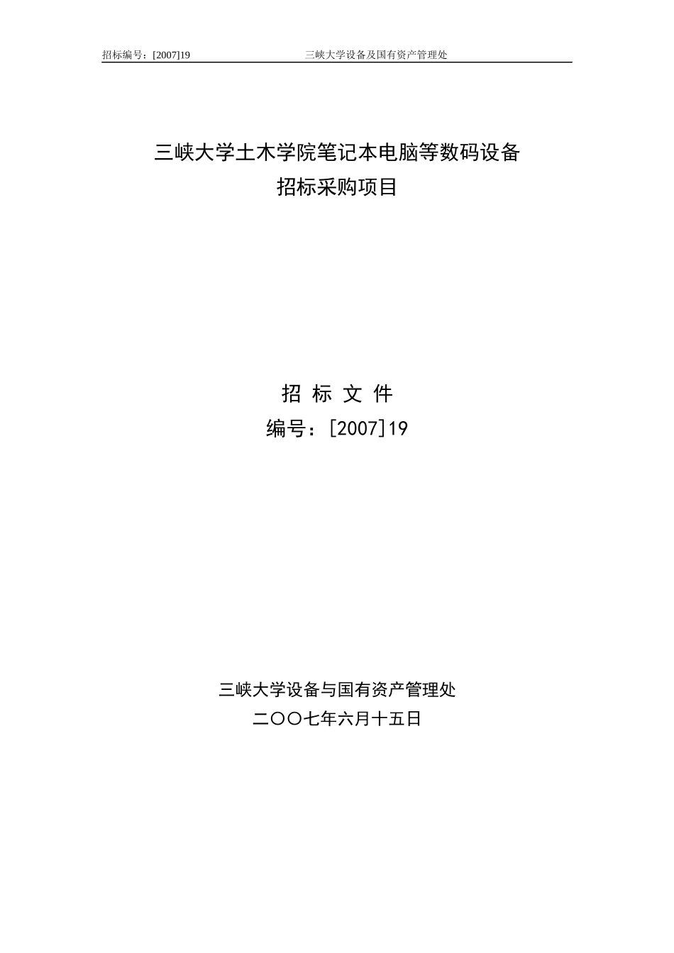 某学院笔记本电脑等数码设备招标采购项目_第1页