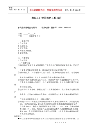 某家具工厂物控部月工作报告