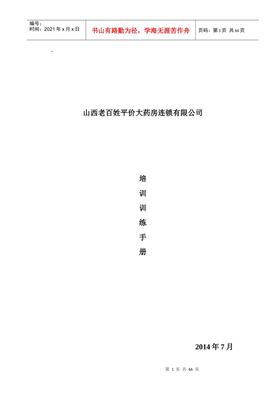 某平价大药房连锁有限公司培训训练手册_第1页