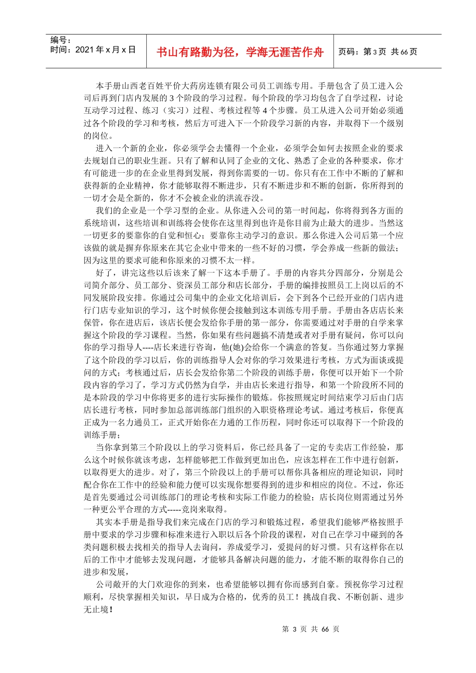 某平价大药房连锁有限公司培训训练手册_第3页