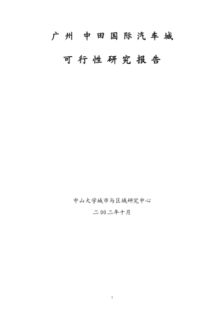 某市中田汽车城可行性研究报告