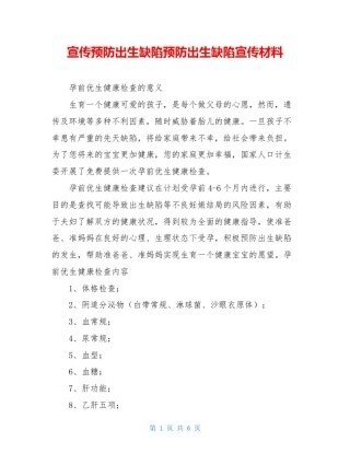 宣传预防出生缺陷预防出生缺陷宣传材料