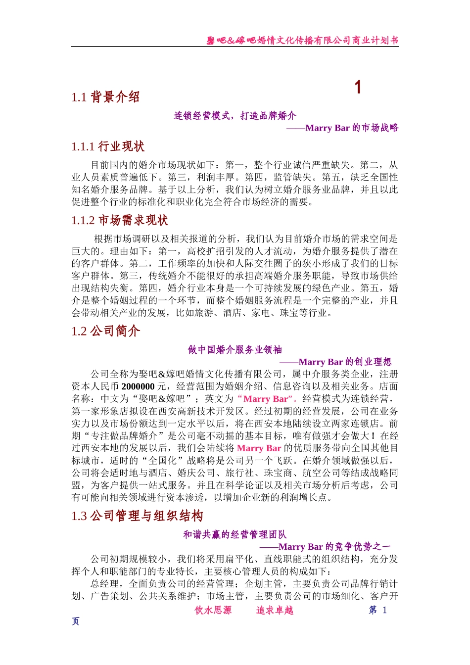 某婚庆文化传播有限公司商业计划书_第1页