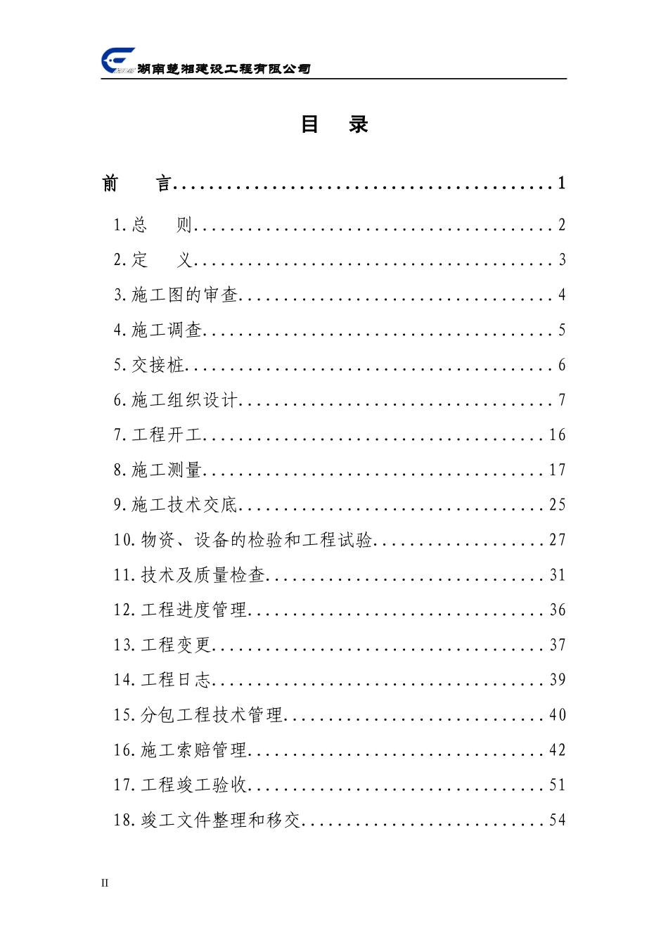 某建设工程有限公司施工技术管理规程_第3页