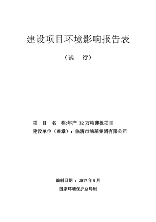 某年产32万吨薄板项目建设项目环境影响报告表