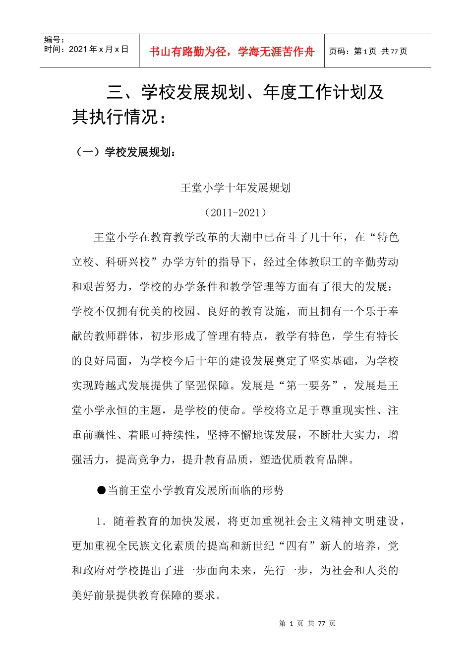某学校发展规划、年度工作计划及执行情况_第1页