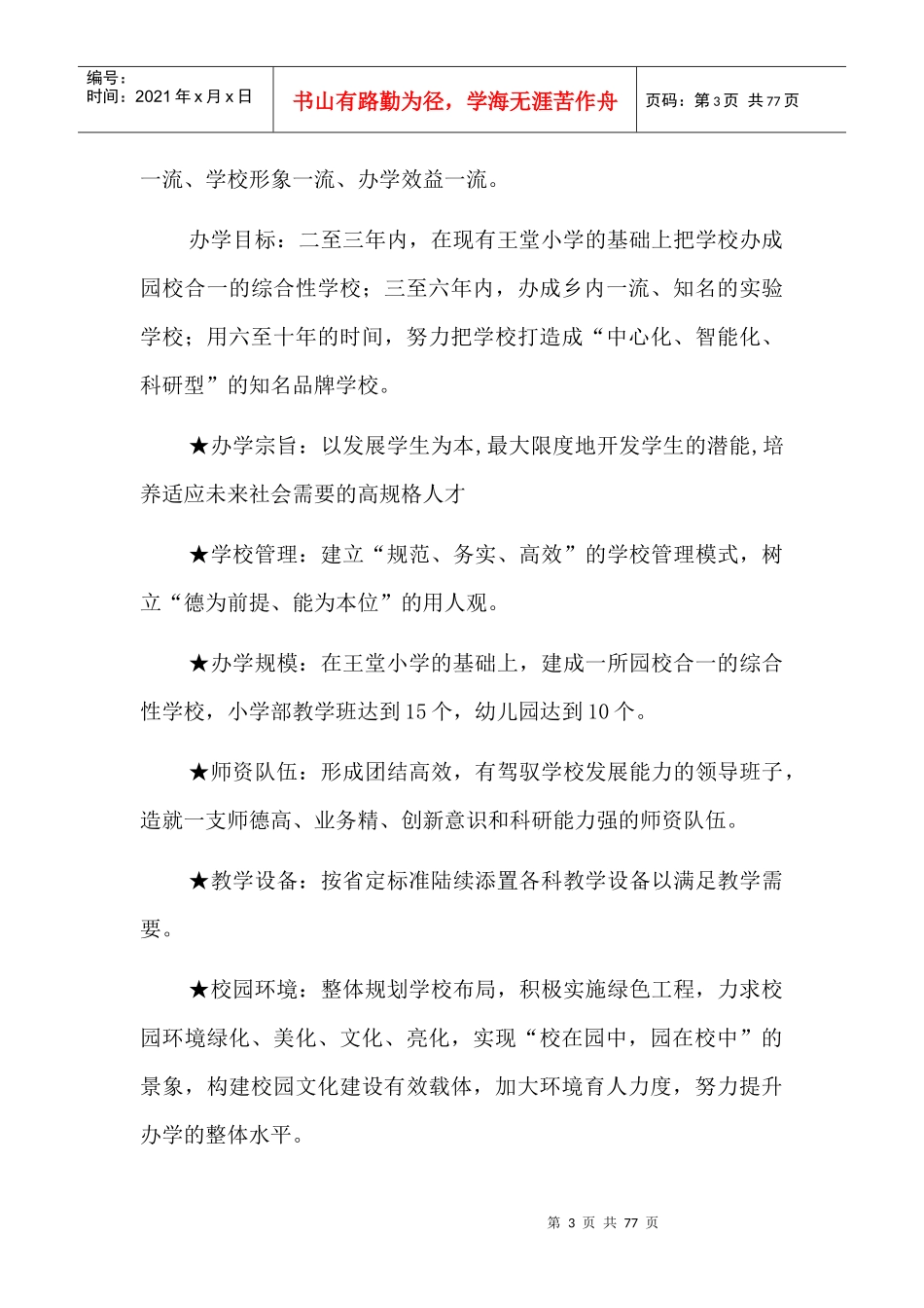 某学校发展规划、年度工作计划及执行情况_第3页