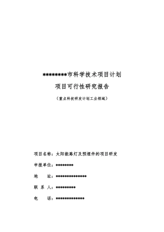 某市科学技术项目计划项目可行性研究报告