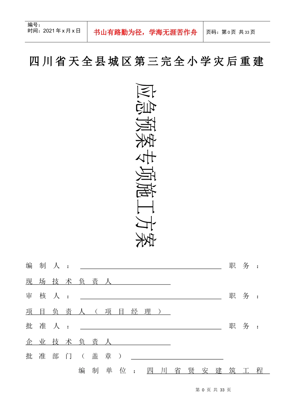 某小学灾后重建项目应急预案专项施工方案_第1页