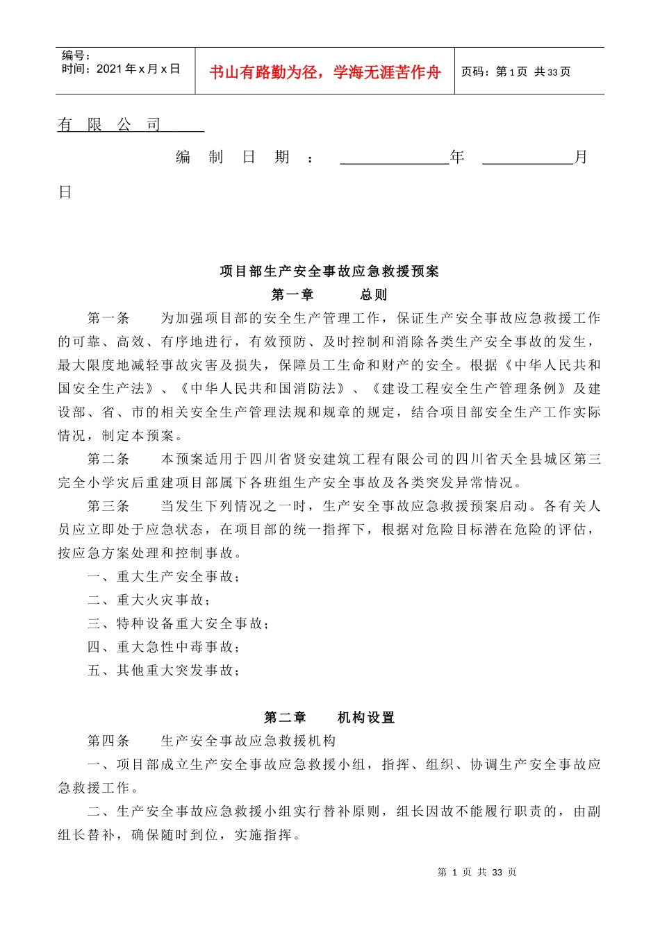 某小学灾后重建项目应急预案专项施工方案_第2页