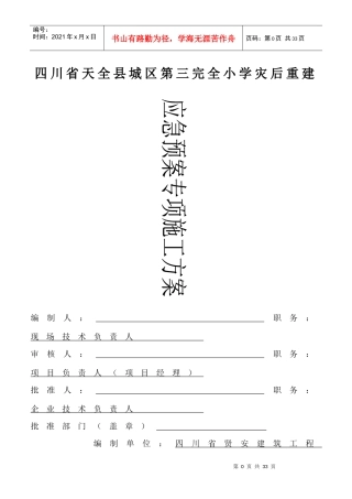 某小学灾后重建项目应急预案专项施工方案