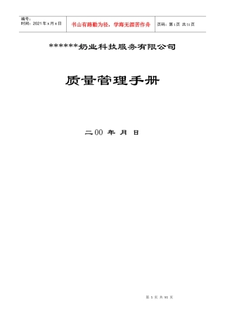 某奶业科技服务有限公司质量管理手册（DOC 52页）