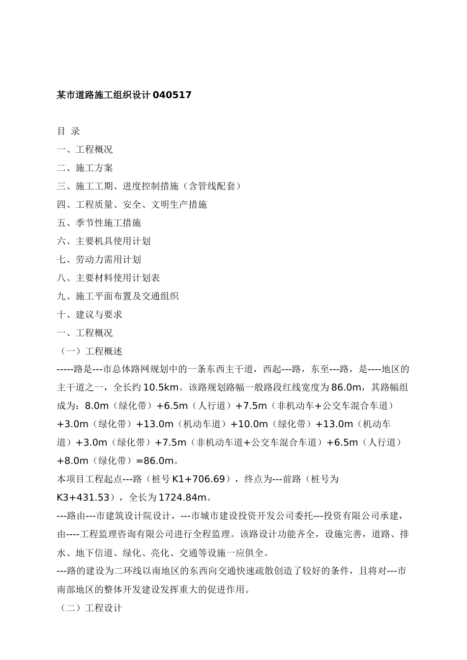 某市道路施工组织设计_第1页