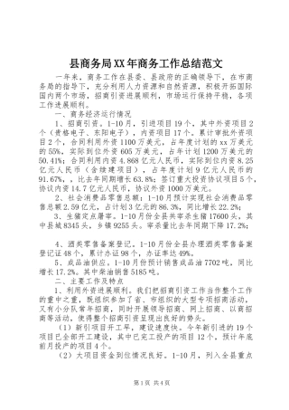 县商务局商务工作总结范文