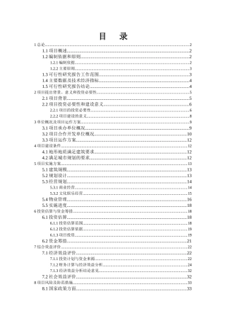 某市文化宫整体改造项目可行性研究报告
