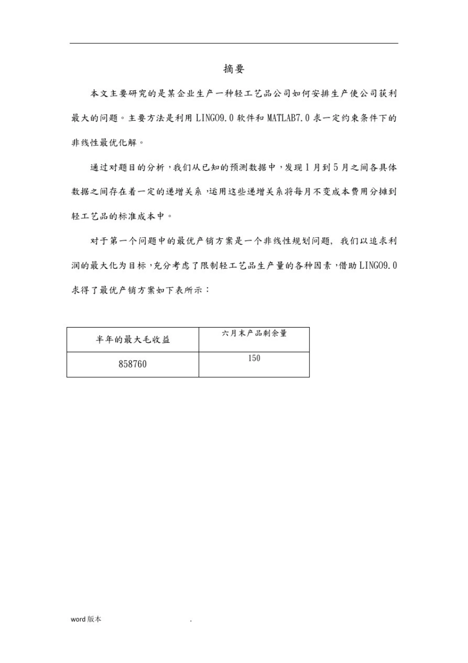 优秀的数学建模论文_第3页