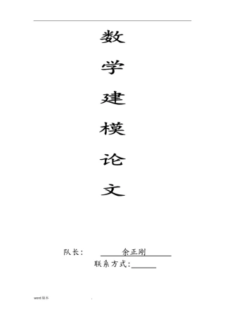 优秀的数学建模论文