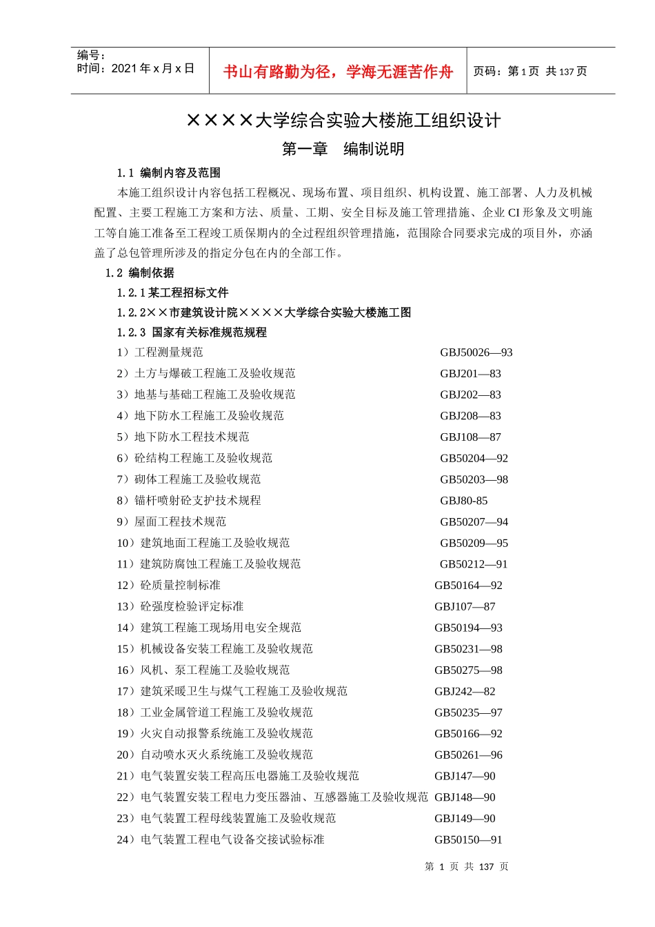 某大学实验大楼施工组织设计(146doc)_第1页