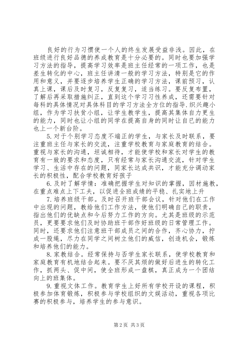 小学见习班主任工作计划_第2页