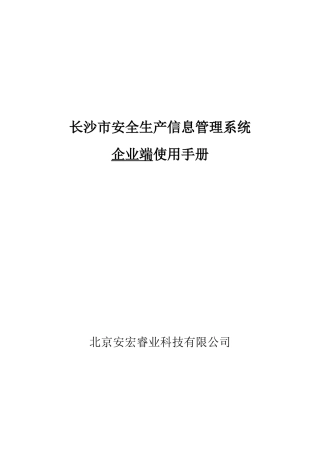 某市安全生产信息管理系统企业端使用手册