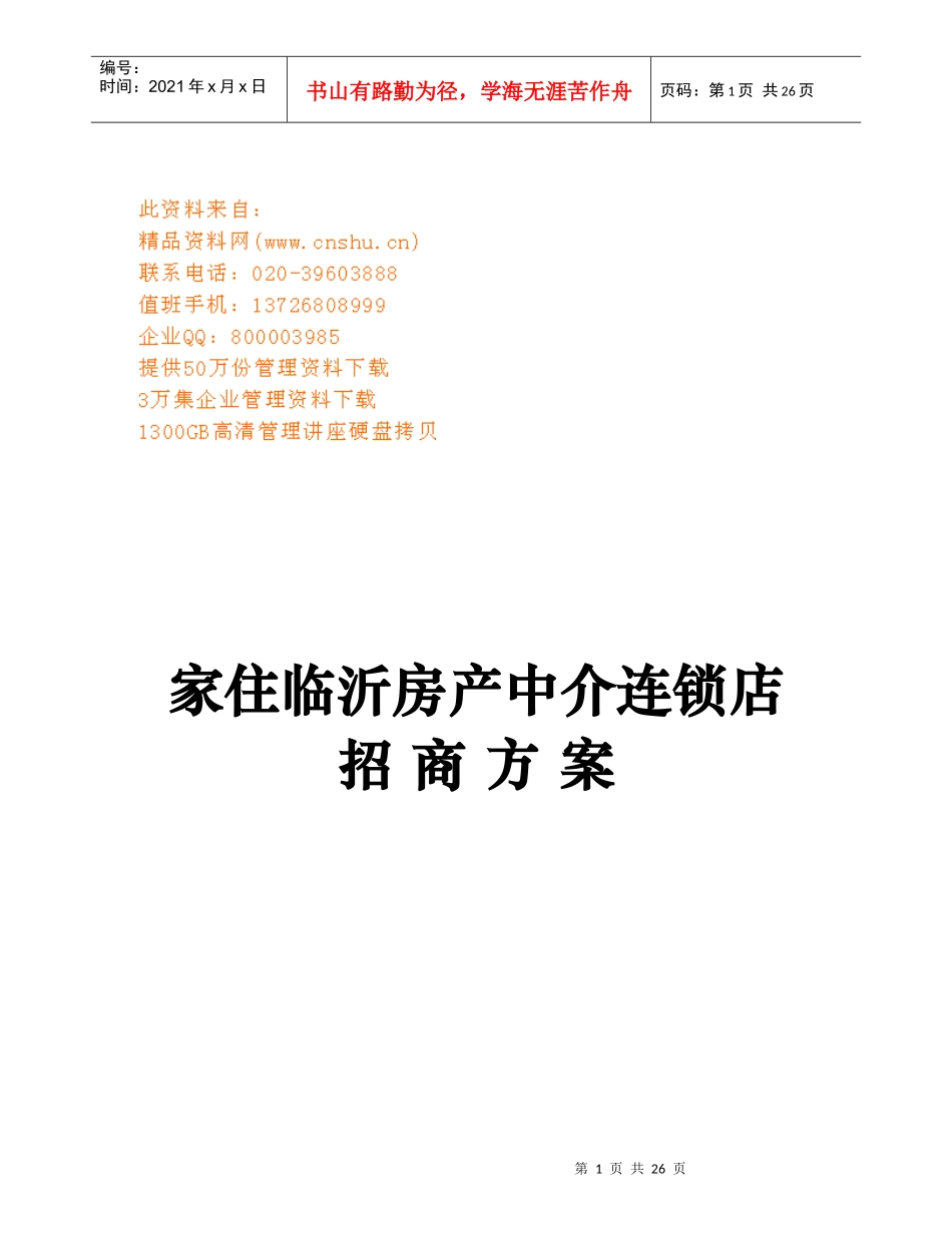 某房地产中介连锁店招商策划_第1页