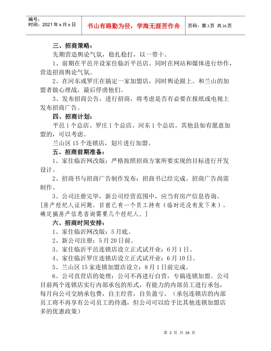 某房地产中介连锁店招商策划_第3页