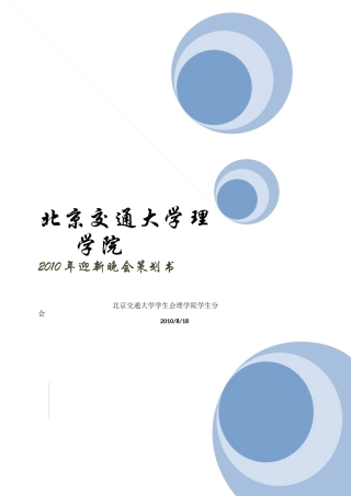 某学院迎新晚会策划书