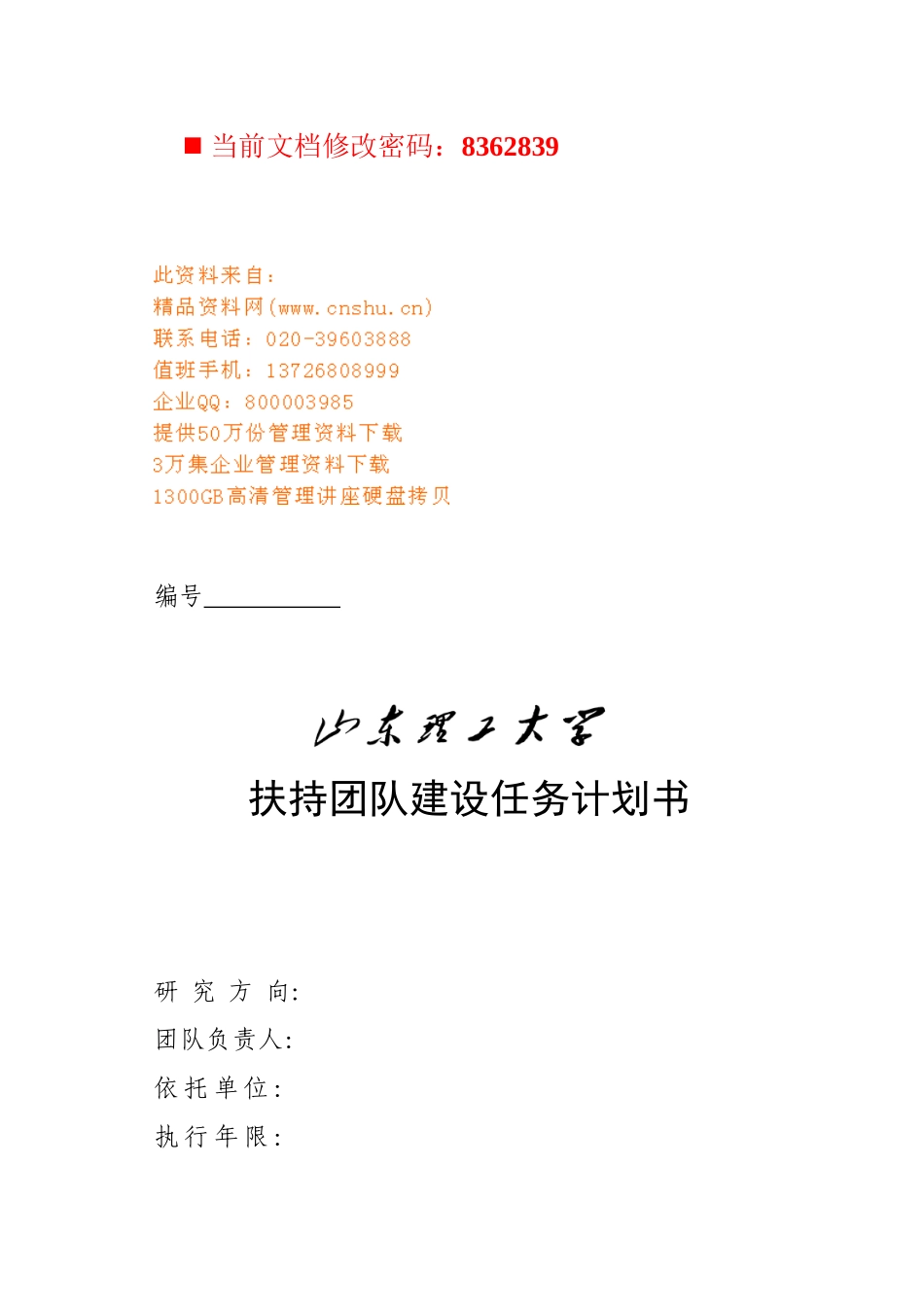 某大学扶持团队建设任务计划书_第1页