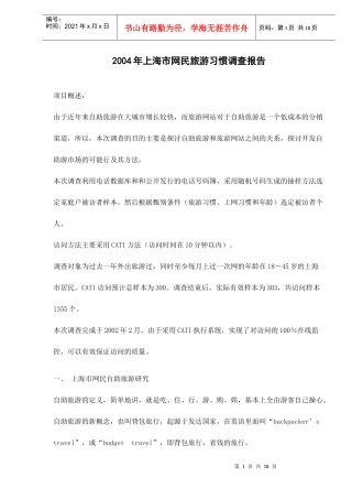 某市网民旅游习惯调查报告