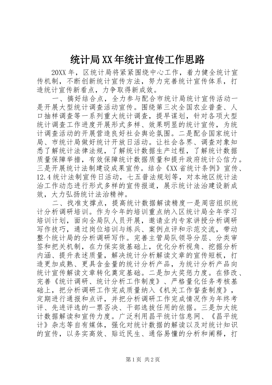 统计局统计宣传工作思路_第1页