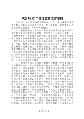 统计局统计宣传工作思路