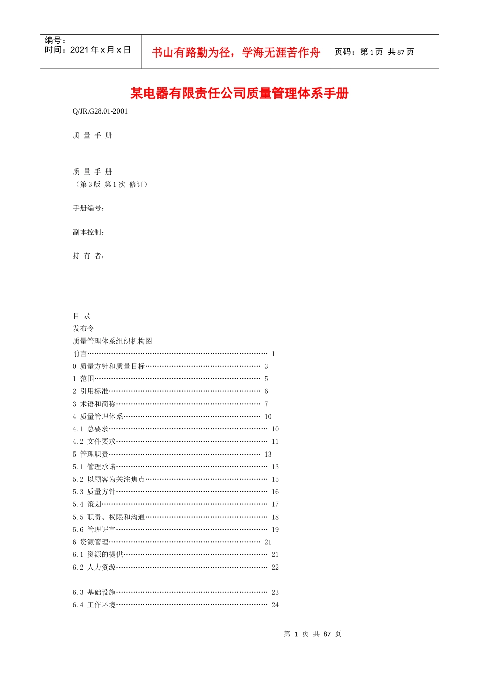 某大型制造企业质量管理体系手册._第1页
